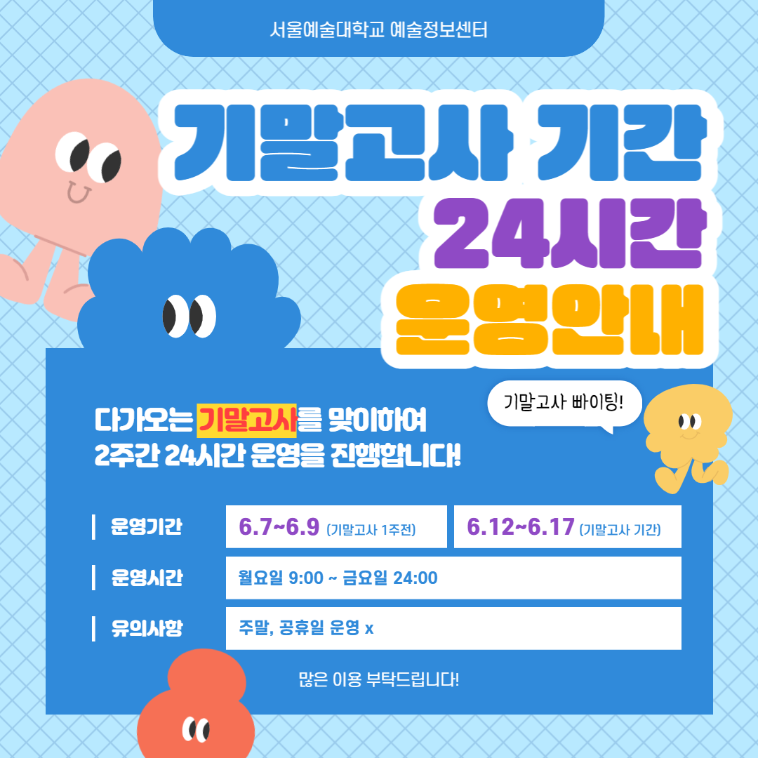 2023_1학기 기말고사 기간 예술정보센터 24시간 이용 안내